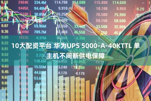 10大配资平台 华为UPS 5000-A-40KTTL 单主机不间断供电保障