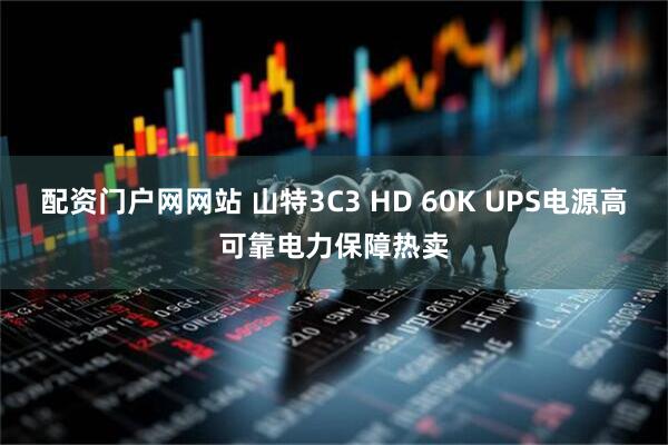 配资门户网网站 山特3C3 HD 60K UPS电源高可靠电力保障热卖