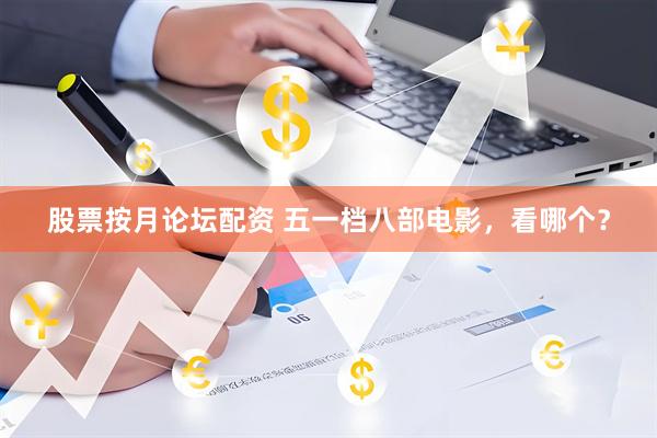 股票按月论坛配资 五一档八部电影，看哪个？